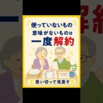 年金生活、毎月の支払いに注意｜使ってないものは一度見直し #年金生活 #固定費見直し #シニア #生活防衛