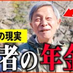 【年金いくら？】「医師たちの驚愕の年金額とは   老後の年金生活」年金インタビュー医師特集