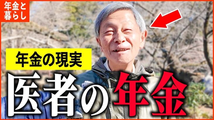 【年金いくら？】「医師たちの驚愕の年金額とは   老後の年金生活」年金インタビュー医師特集