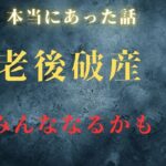 【老後破産】年金生活の現実は予想外れだった