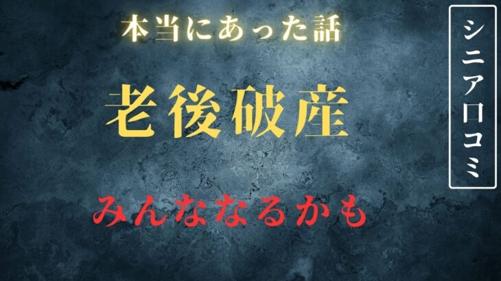 【老後破産】年金生活の現実は予想外れだった