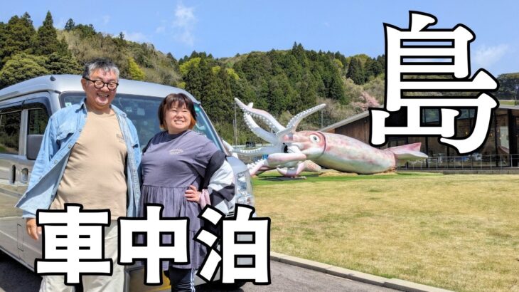 シニア夫婦がはじめての能登島車中泊♪島唯一の温泉が最高すぎて心奪われた軽バン旅