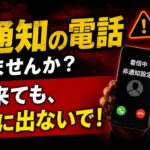 「知らない電話」は絶対に出ないで！シニアを狙う最新詐欺の恐怖