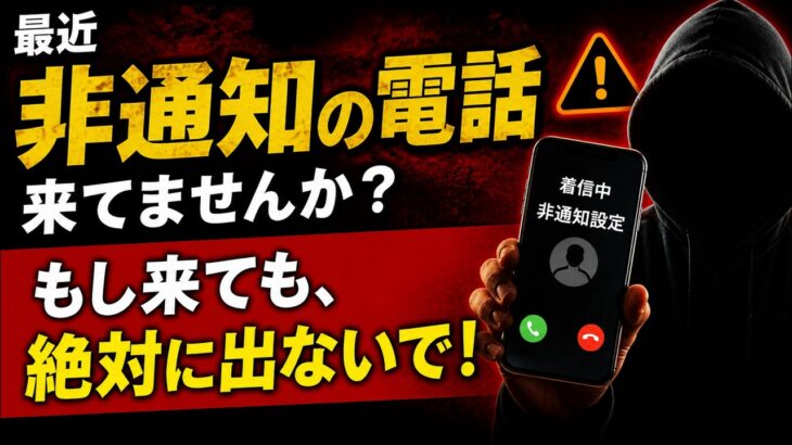 「知らない電話」は絶対に出ないで！シニアを狙う最新詐欺の恐怖