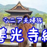 二泊三日シニア夫婦旅（善光寺編）