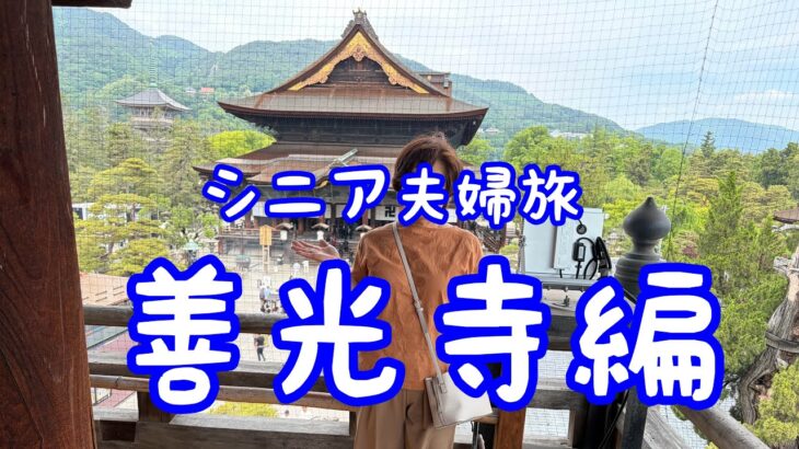 二泊三日シニア夫婦旅（善光寺編）