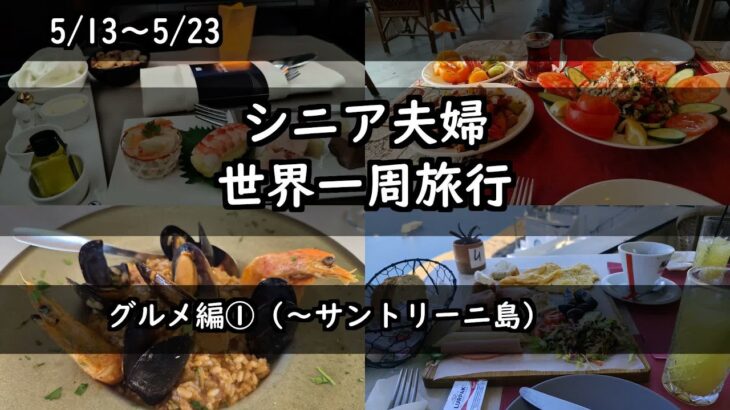 シニア世界一周旅行（グルメ編①）