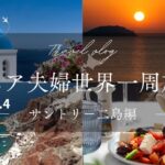 シニア夫婦世界一周旅行（サントリーニ島編）