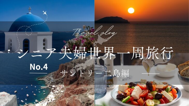シニア夫婦世界一周旅行（サントリーニ島編）