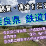 【シニア夫婦の奈良県 鉄道旅】