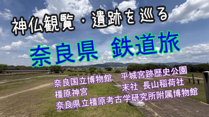 【シニア夫婦の奈良県 鉄道旅】