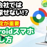 「スマホなくした時、探せますか？」実は携帯会社では探せない時代に…