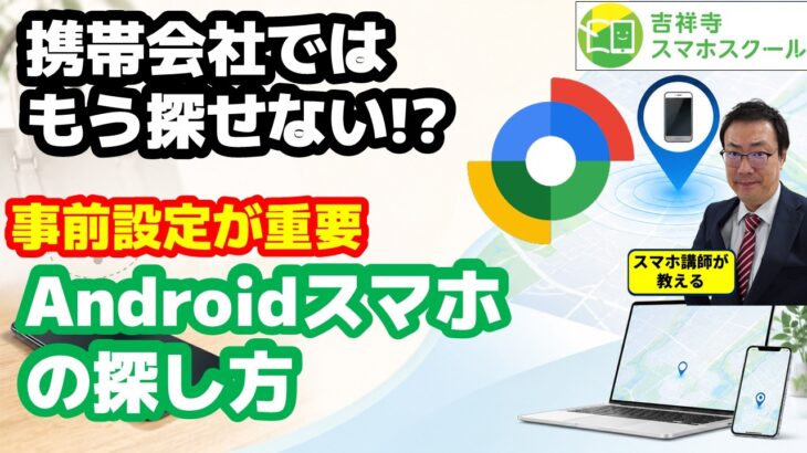 「スマホなくした時、探せますか？」実は携帯会社では探せない時代に…
