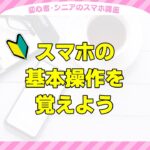 スマホの基本操作を覚えよう