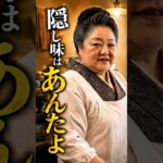 「感動ドラマ」隠し味はあんたよ #ショートドラマ #料理 #シニア