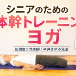 【シニアのための体幹トレーニングヨガ】筋調整ヨガ講師：中井まゆみ先生