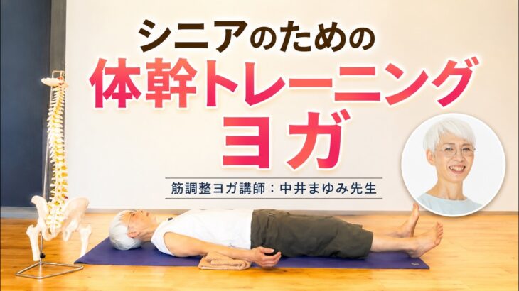 【シニアのための体幹トレーニングヨガ】筋調整ヨガ講師：中井まゆみ先生