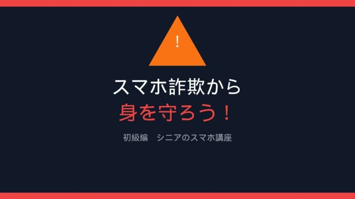 シニアの為のスマホ講座　詐欺対策初級編