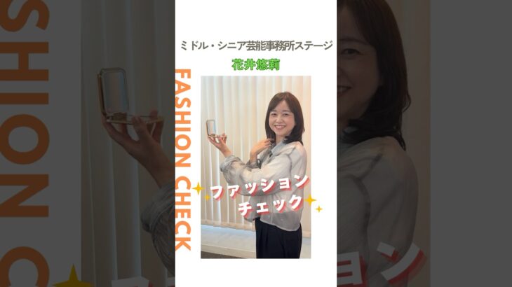 【花井悠莉】ファッションチェック✨〈ミドル・シニア芸能事務所ステージ〉