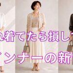 【絶対失敗しない】５０代のインナー選び、実はほぼ全員が間違えていた｜透け・汗じみを目立たせず今すぐ上品見えする正解を実演