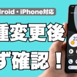 スマホを機種変更したら最初に確認したいこと｜データ移行後のチェックポイント