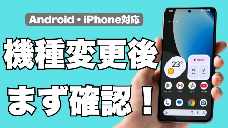 スマホを機種変更したら最初に確認したいこと｜データ移行後のチェックポイント