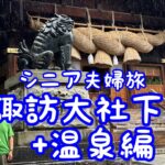 シニア夫婦旅（諏訪大社下社秋春宮+温泉編）