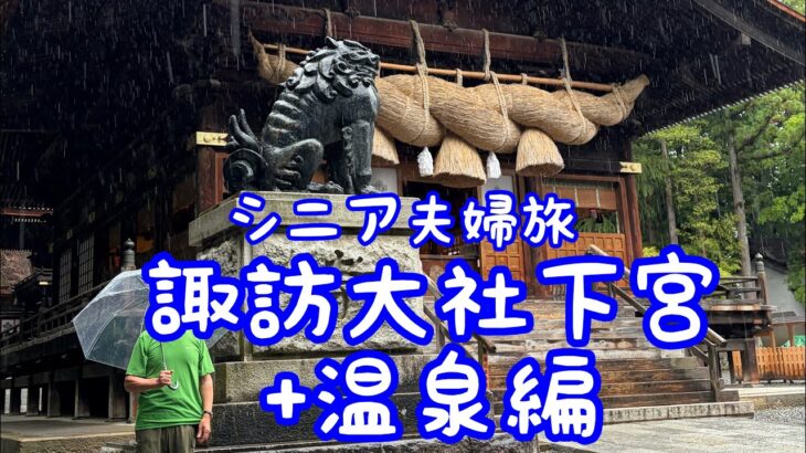 シニア夫婦旅（諏訪大社下社秋春宮+温泉編）