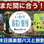 まだ間に合う！大人の休日倶楽部パスと旅割の併用~さらにお得なパス旅行を満喫しよう！~