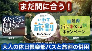 まだ間に合う！大人の休日倶楽部パスと旅割の併用~さらにお得なパス旅行を満喫しよう！~