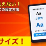 【文字が小さくて見えない！】スマホの文字を「最大サイズ」にする設定と拡大機能の使い方