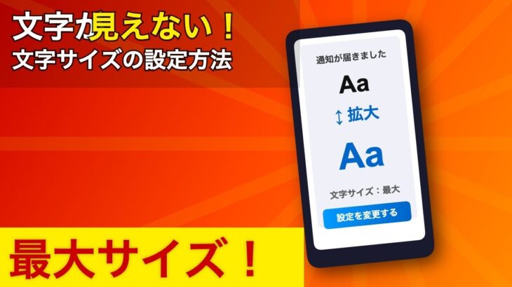 【文字が小さくて見えない！】スマホの文字を「最大サイズ」にする設定と拡大機能の使い方