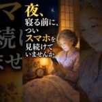 夜、寝る前に、ついスマホを見続けていませんか