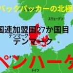 コペンハーゲン、マルメ　　シニアバックパッカーの北極圏旅行