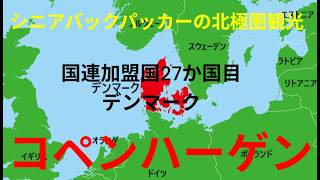 コペンハーゲン、マルメ　　シニアバックパッカーの北極圏旅行