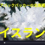 レイキャビグ　シニアバックパッカーの北極圏旅行