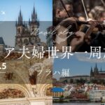 シニア夫婦世界一周旅行（プラハ編）
