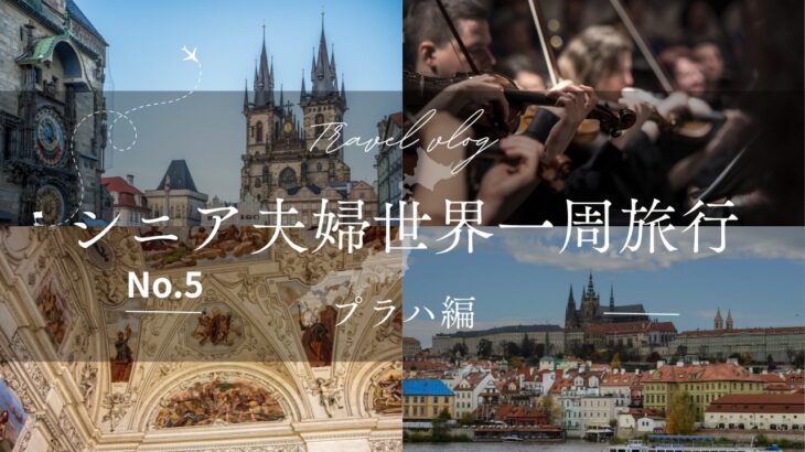 シニア夫婦世界一周旅行（プラハ編）