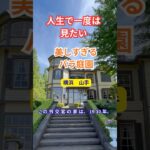 【横浜・山手】人生で一度は見たい「美しすぎるバラ庭園」#シニア世代の旅#シニア#旅行好き#横浜
