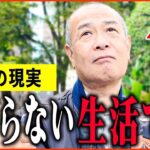 【年金いくら？】「妻とは離婚、娘と同居も相手にされない   老後の年金生活」年金インタビュー