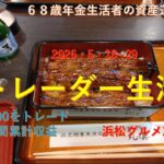 シニアデイトレ　浜松グルメ旅