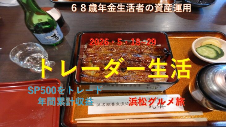 シニアデイトレ　浜松グルメ旅