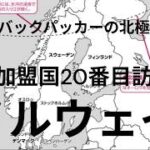 ノルウェイ　オスロ　　シニアバックパッカーの北極圏旅行