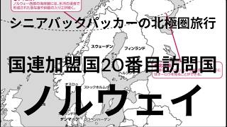 ノルウェイ　オスロ　　シニアバックパッカーの北極圏旅行
