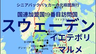 スウェーデン　　イエテボリ、マルメ　シニアバックパッカーの北極圏旅行