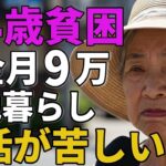 歳女性年金月万団地暮らし生活が苦しくて政府に不満