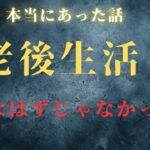 【年金生活】老後って計算出来ない　口コミ紹介します