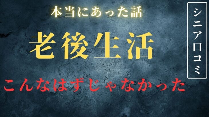 【年金生活】老後って計算出来ない　口コミ紹介します