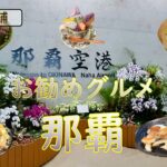 沖縄シニア二人旅【沖縄・那覇でグルメを楽しむ】今回は一人で楽しんだり二人で楽しんだりと少し厄介な旅になった動画となります。ご視聴よろしくお願いいたします。