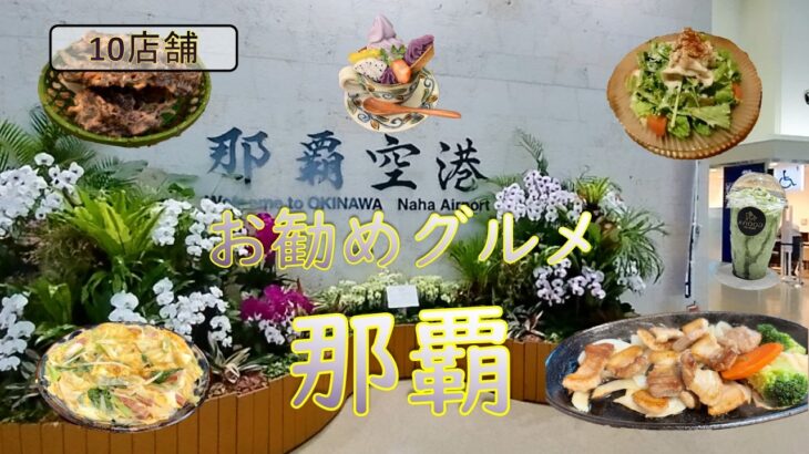 沖縄シニア二人旅【沖縄・那覇でグルメを楽しむ】今回は一人で楽しんだり二人で楽しんだりと少し厄介な旅になった動画となります。ご視聴よろしくお願いいたします。